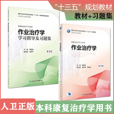 共2册 】作业治疗学第3三版 窦祖林+学习指导习题集 习题册 练习册 全国高等学校教材 十三五规划教材  大学教材 供康复治疗学专用