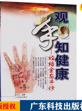 观手知健康:经络全息手诊 广东科技出版社旗舰店 详解手掌中的健康密码 图文并茂 通俗易懂 持续图书