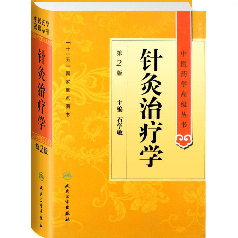 人卫版针灸治疗学第2二版石学敏中医药学高级丛书五国家重点医学图书刺法灸法针刺艾灸防治疾病针灸基础理论经络学腧穴学本科教材