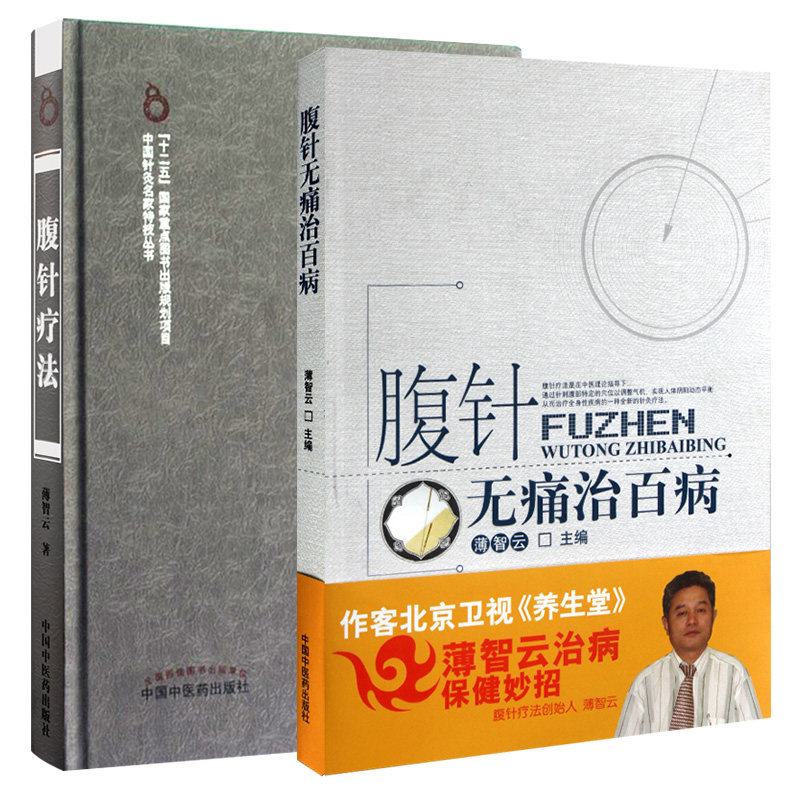 腹针无痛治百病 腹针疗法 套(2本)薄智云 十二五重点图书规划项目籍薄