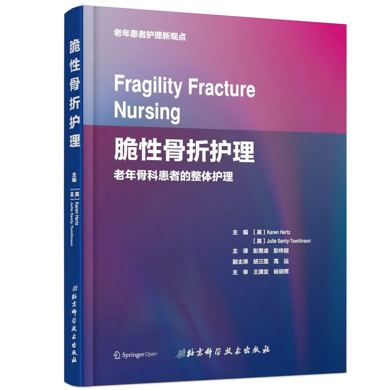 脆性骨折护理 老年骨科患者的整体护理 骨折治疗书籍 抗骨质疏松治疗