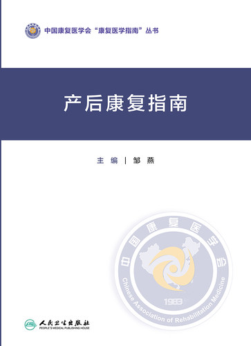 产后康复指南人民卫生出版