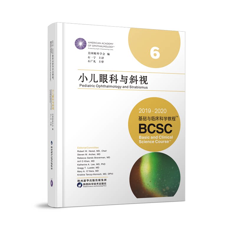 小儿眼科与斜视:2019-2020基础与临床科学教程 美国眼科学会编石一宁译儿科学疾病国家眼科联盟中国医学考试网推荐眼科临床教程