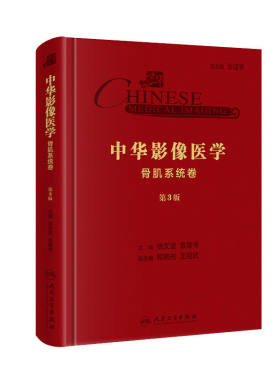 TJ正版 中华影像医学 骨肌系统卷（第3版）徐文坚、袁慧书 主编 影像医学 9787117290265 2019年10月参考书 人民卫生出版社