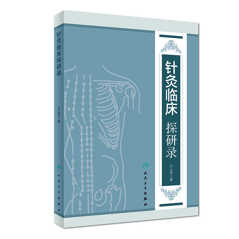 正版 针灸临床探研录 王以贡著 王氏脑三针中医针灸处方中风哮喘病治疗书籍及神脏睛明穴地仓穴奇经八脉微针应用人民卫生出版社