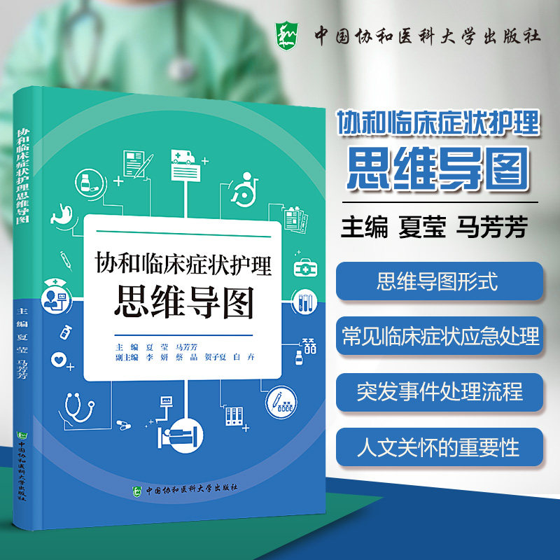 协和临床症状护理思维导图 夏莹 马芳芳 主编 9787567926585医学书籍