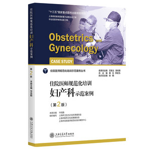 住院医师规范化培训妇产科示范案例（第2版） 第二版 上海交通大学出版社 住院医师规范化培训示范案例丛书