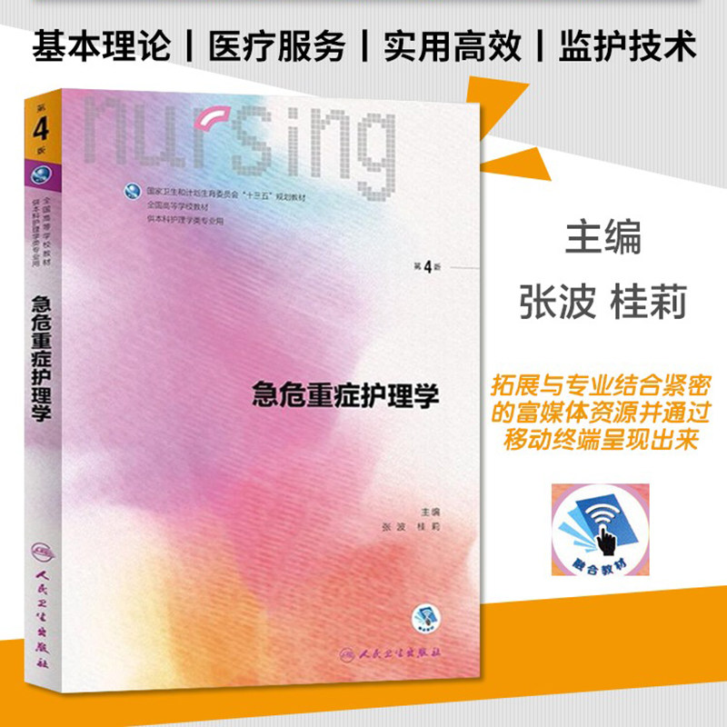 现货 急危重症护理学(第4四版)本科护理学专业十三五规划教材 附网络增值服务 护理学外科护理学三基人民卫生出版社高性价比高么？