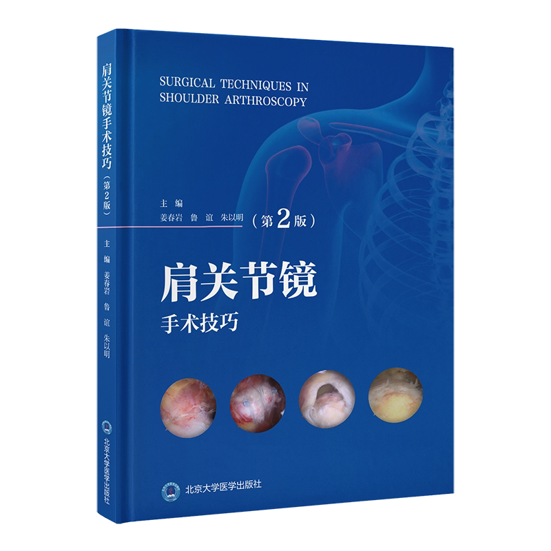 肩关节镜手术技巧(第2版)/9787565936708/105/72/姜春岩 鲁谊 朱以明 主编