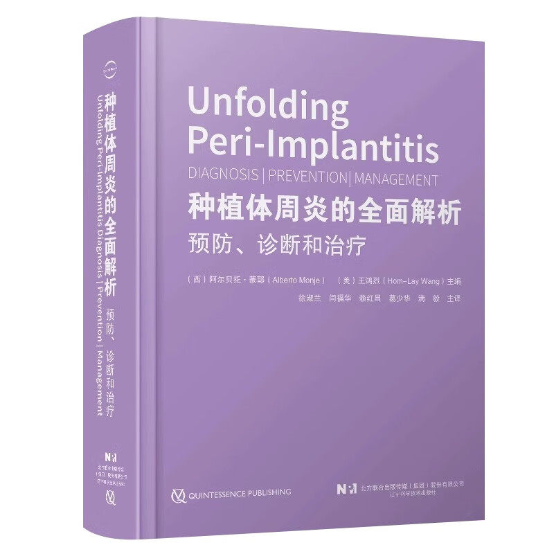 种植体周炎的全面解析 预防诊断和治疗 王鸿烈 徐淑兰 种植体周炎诊断口腔科学 辽宁科学技术出版社9787559134271