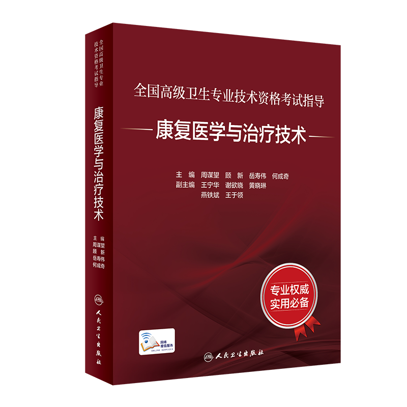 全国高级卫生专业技术资格考试指导&mdash;&mdash;康复医学与治疗技术（配增值）