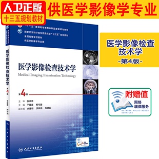 人民卫生出版 第四版 医学影像检查技术学 十三五规划教材本科医学教材书 第4版 供本科医学影像学专业用 人卫正版 郑可国 社 于兹喜