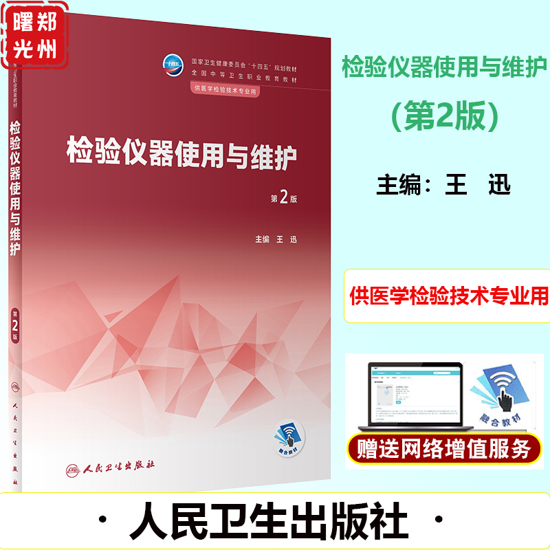 检验仪器使用与维护第2版全