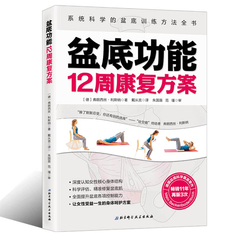 盆底功能12周康复方案 系统科学的盆底训练方法全书 戴从言李哲女性盆底肌盆底功能测试盆底呵护盆底康复训练盆底优化训练疗法书籍