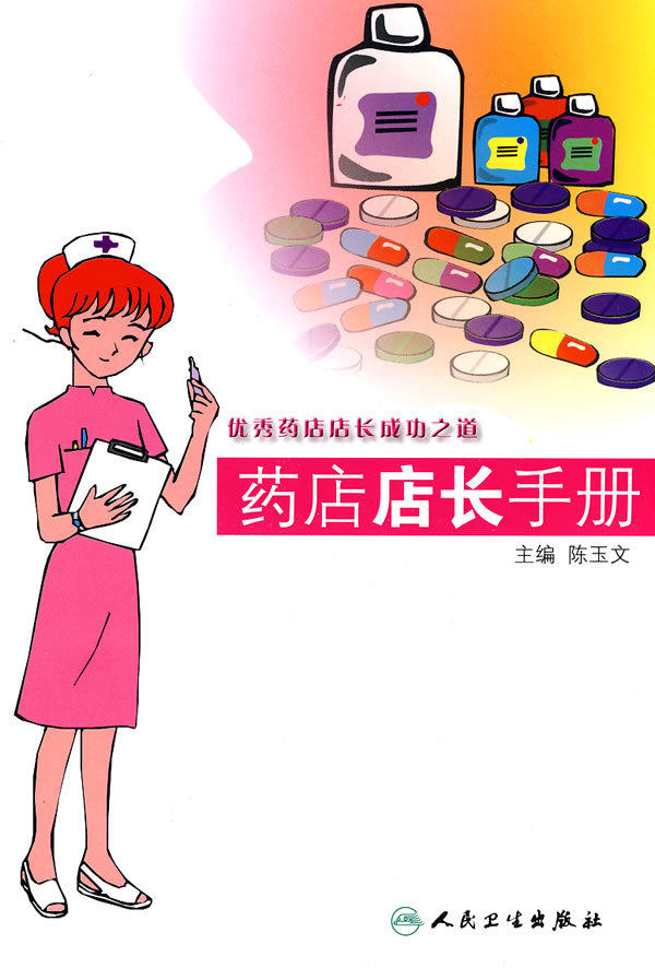 药店店长手册陈玉文优秀店长能力及成功案例药品经营过程员工财务店面与设备安全管理相关法律问题职业素养书籍人民卫生出版社