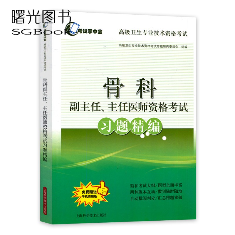 2024年骨科副主任主任正高副高医师资格考试习题集习题精编赠手机APP骨外科学高级教程高级职称考试用书教材模拟试卷高级医师进阶