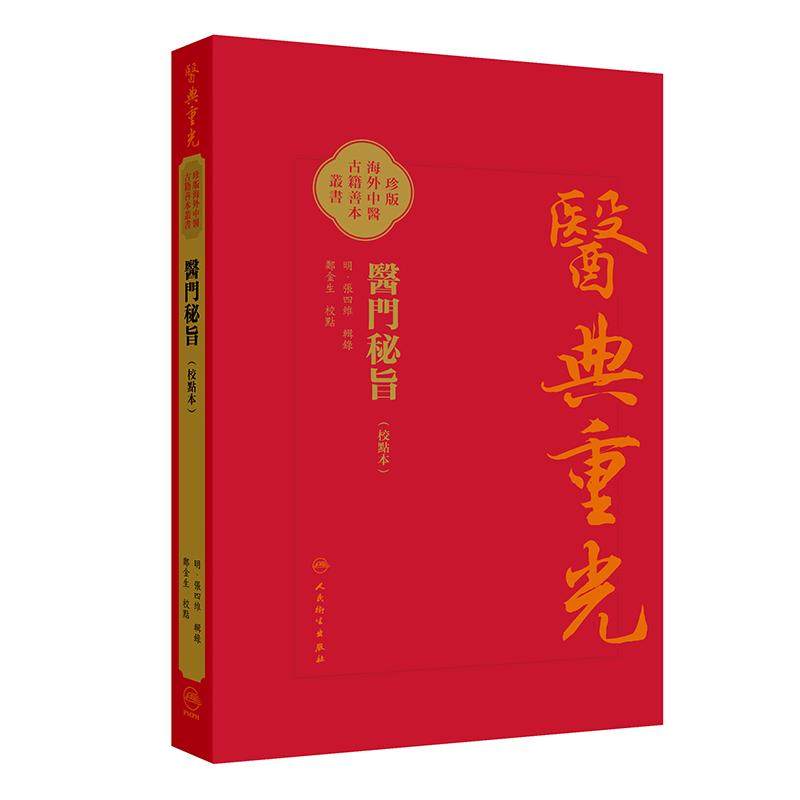 醫門秘旨（校點本）珍版海外中医古籍善本书籍 明 张四维 辑录 内容涉及多种医理论内伤杂病妇人小儿外科等病症诊治人民卫生出版社