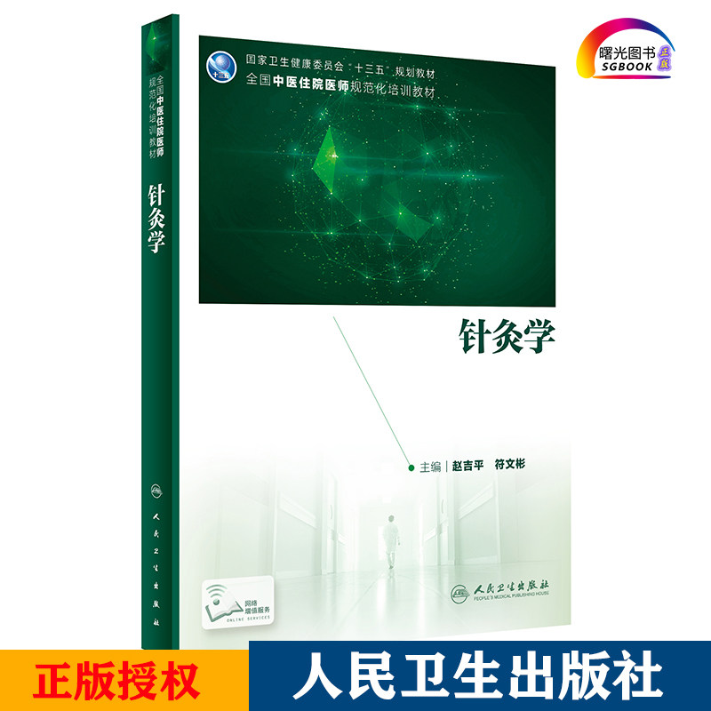 针灸学 国家健康委员会 十三五 规划教材 2020年6月规划教材 医学教材 赵吉平 符文彬编著 9787117299404 人民卫生出版社