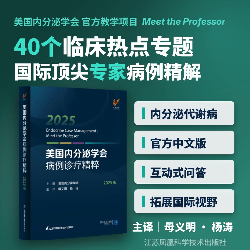 美国内分泌学会病例诊疗精粹(2025版) 涵盖肥胖与代谢、糖尿病、甲状腺、垂体与肾上腺、骨代谢、心血管内分泌等内分泌代谢