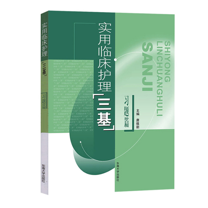 实用临床护理三基习题篇 唐维新 东南大学出版社 选择题 医护三基教材练习册 临床护士医疗机构医务人员护士三基三严培训考试怎么看?