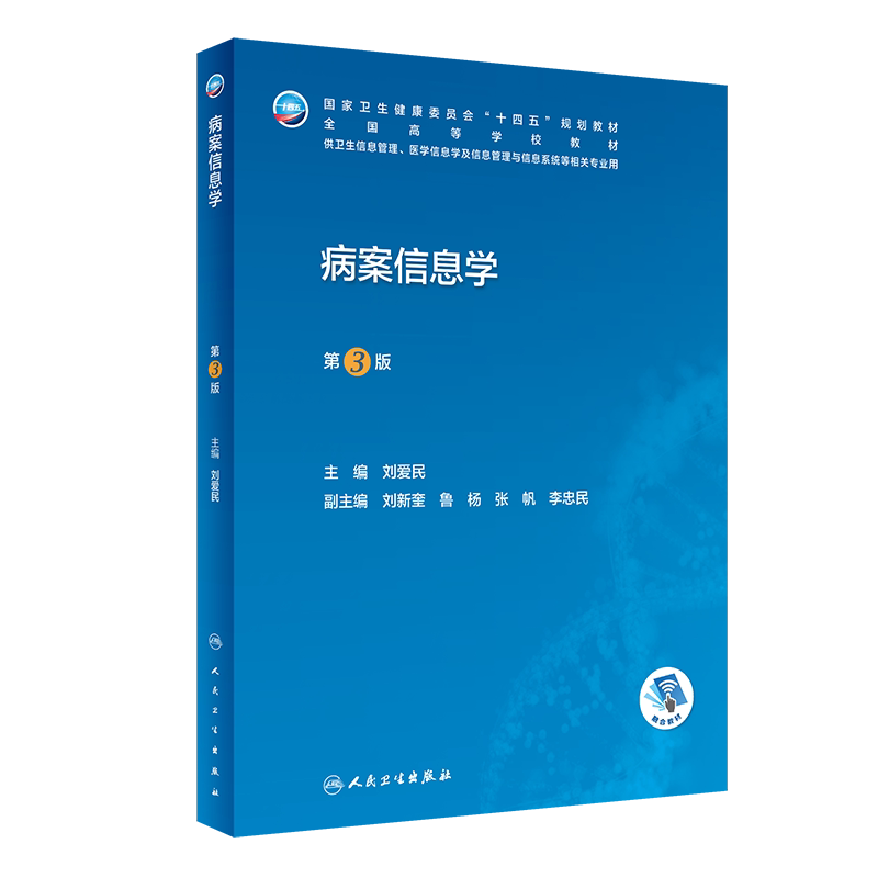 病案信息学(第3版/本科卫生信息管理/配增值)