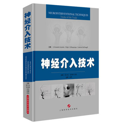 神经介入技术 神经介入临床实战经验手术技术大全 陈左权 张鸿祺 高亮 译 神经介入手术技术操作指导书神经外科学书籍