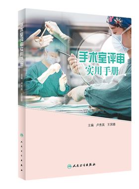 正版 手术室评审实用手册 手术室专科护理技术发展与医院评审要求细则结合卢秀英王国蓉临床医学教材手册指南书籍 人民卫生出版社