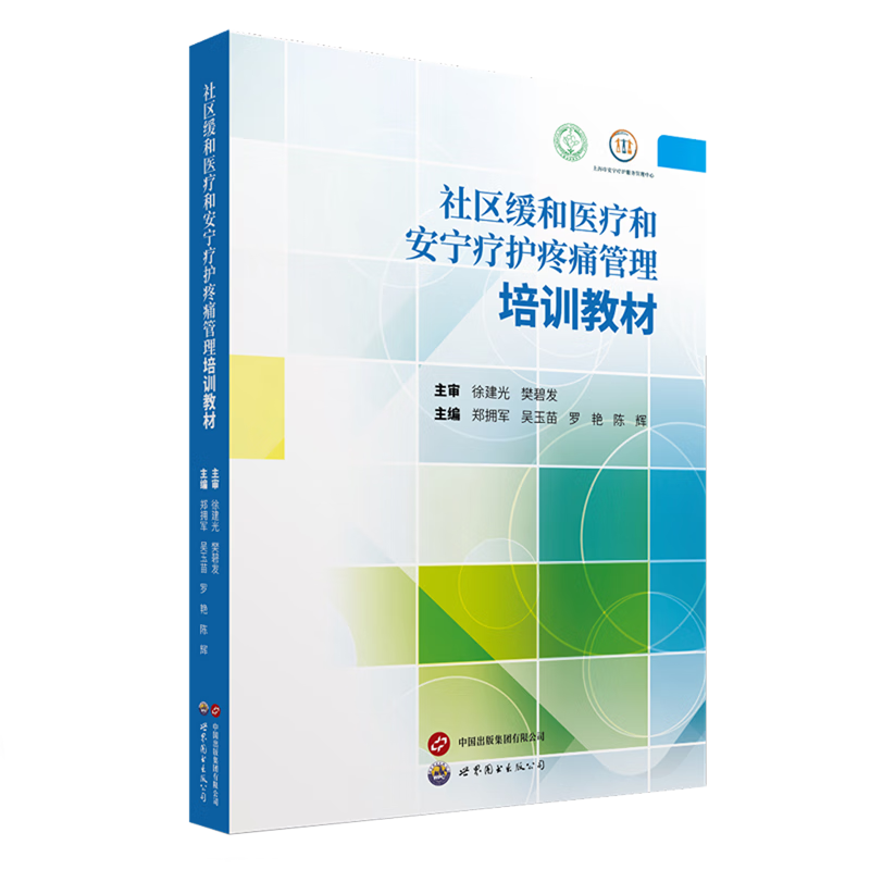 社区缓和医疗和安宁疗护疼痛管理培训教材