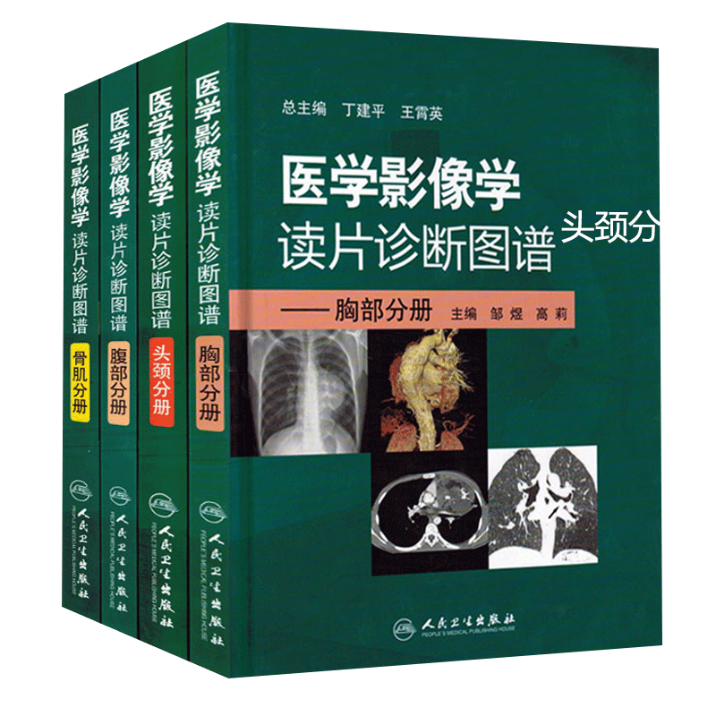 医学影像学读片诊断图谱 胸部分册 头颈分册 腹部分册 骨肌分册 4本套装放射医学参考书 医学影像 人民卫生出版社出版社