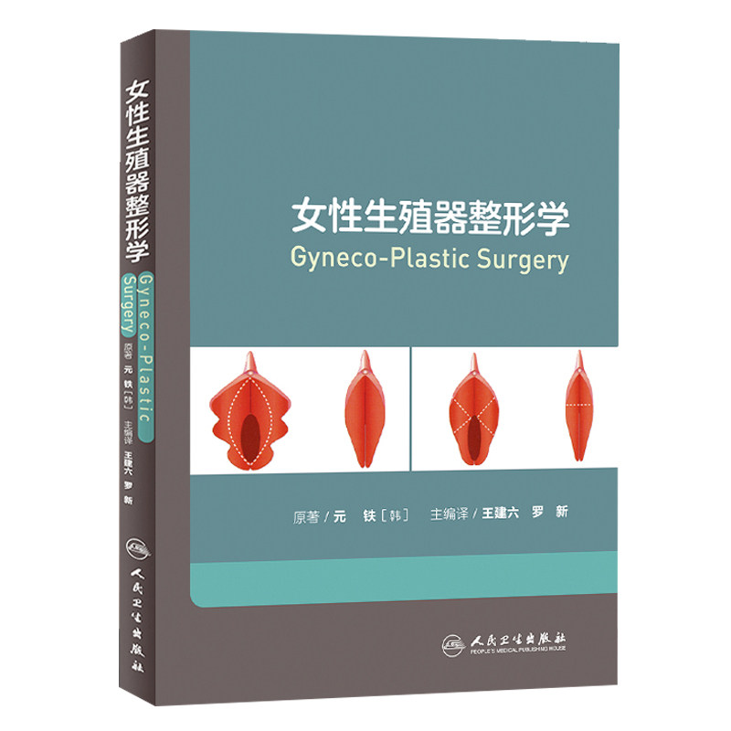 正版 女性生殖器整形学 王建六 罗新主编译 私密整形系列 美容外科学 整形书籍 女性生殖整形学手术并发症详解 人民卫生出版社