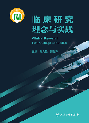 临床研究理念与实践 刘允怡 陈灏珠主编 临床研究常用统计学方法 中青年临床医师临床研究启蒙工具书 人民卫生出版社9787117334129