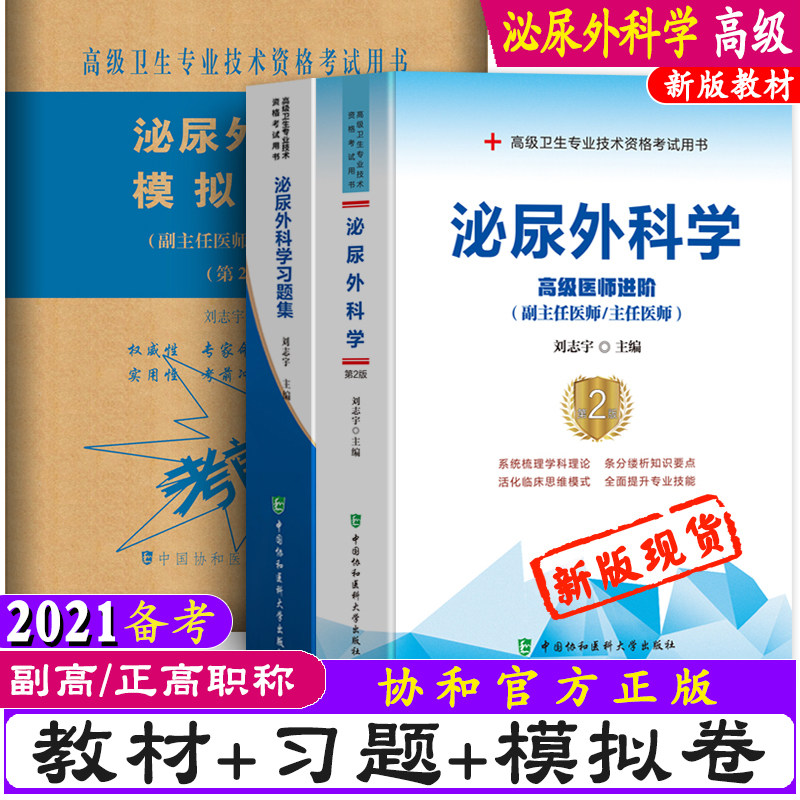 协和2025年泌尿外科副主任医师主任医师职称考试教材习题集模拟试卷外科学医生高级医师进阶副高正高教程考试用书真题题库搭人卫版