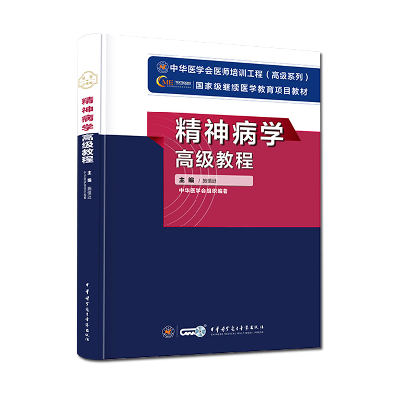 2025年精神病学高级教程精神病学正副高主任医师高级职称考试指导用书教材可搭高级医师进阶练习题集模拟试卷历年真题库资料书籍