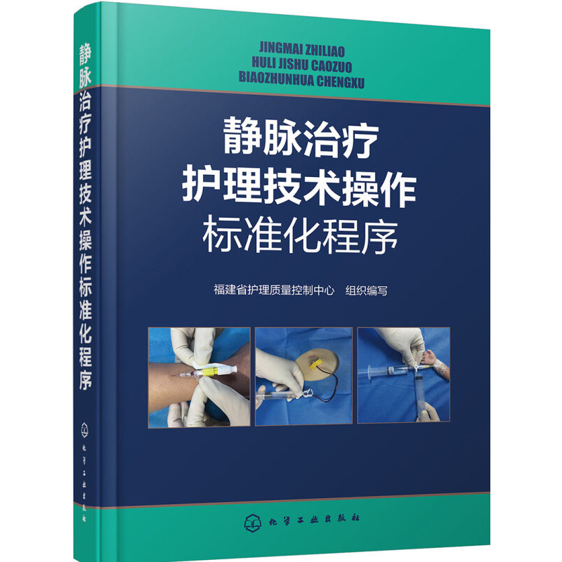 静脉治疗护理技术操作标准化程序 PICC 输液港 护理操作临床护理实践指南规范 护理学基础 护理学护士三基书 静脉输液治疗护理指南