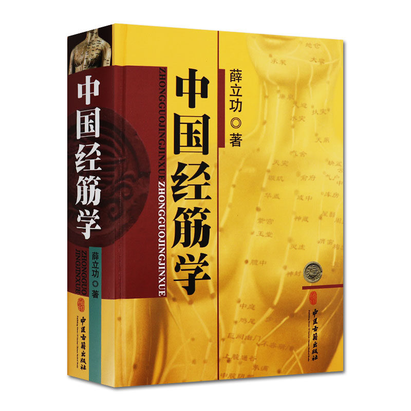 中国经筋学 薛立功著经筋疗法手疗法图解经典古中医经筋学中医古籍出版社9787515209203
