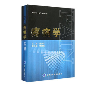 疼痛学--国家“十一五重点图书”实用临床疼痛学 韩济生疼痛科诊疗 疼痛性疾病诊治 疼痛医师书籍 诊疗治疗诊断精要