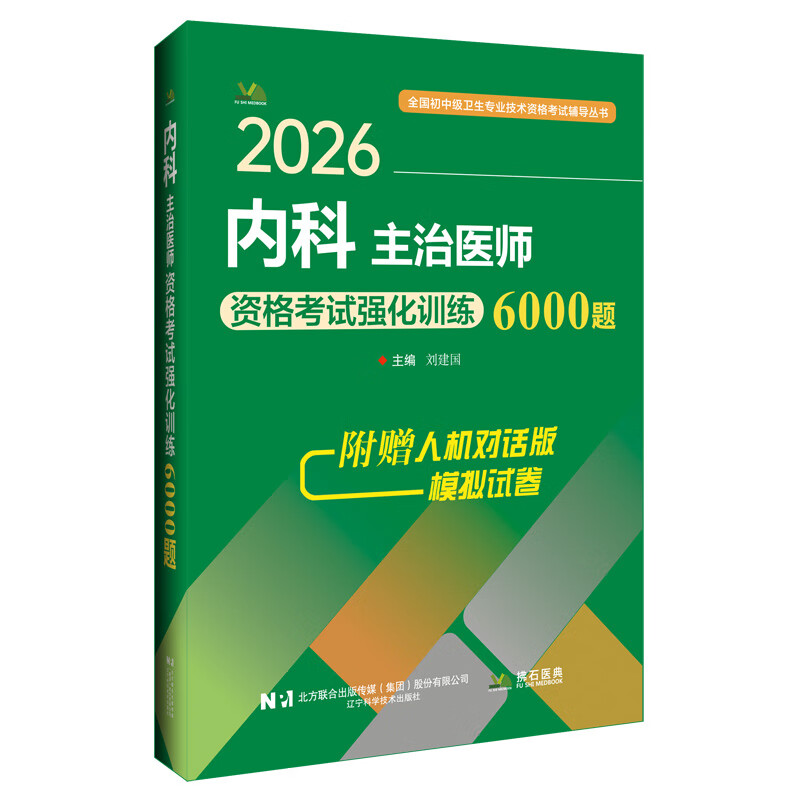 赠人机对话模拟试卷2026内科主治医师资格考试强化训练6000题辽宁科学技术出版社