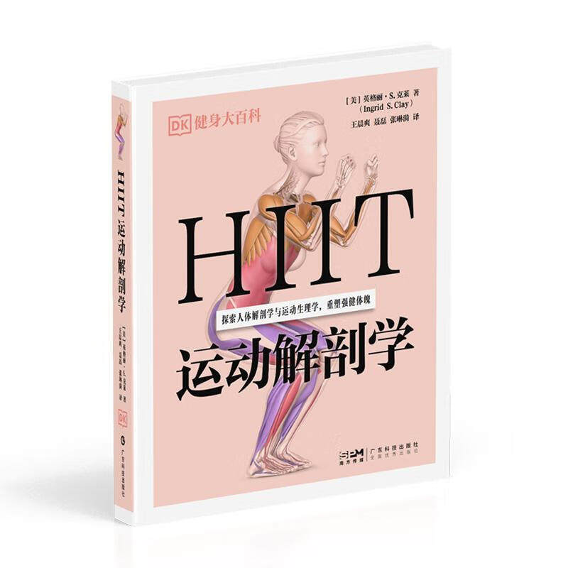 HIIT 运动解剖学 DK健身大百科丛书 42组 HIIT 专业训练计划 46个主动作49个进阶动作及变式动作广东科学技术出版社