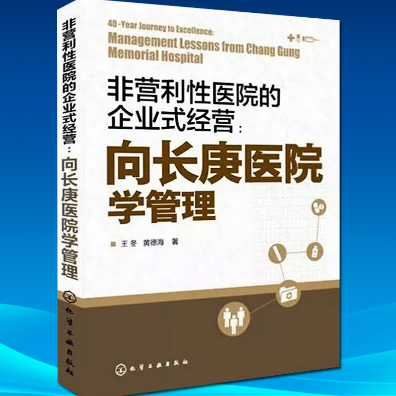 非营利性医院的企业式经营 向长庚医院学管理 医管分工合作、幕僚角色及职能等 王冬 黄德海 编著 9787122183446 化学工业出版社
