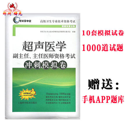 超声医学副主任主任医师资格考试冲刺模拟卷考试掌中宝超声医学正高副高高级职称考试指导用书搭配高级医师进阶教材教程习题