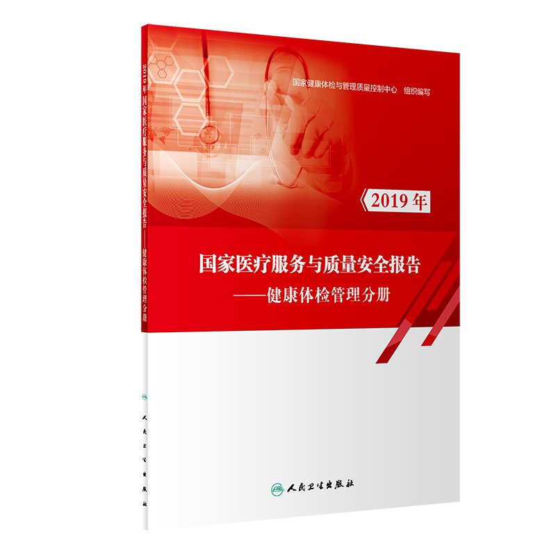 2019年国家医疗服务与质量安全报告 健康体检管理分册国家健康体检与管理