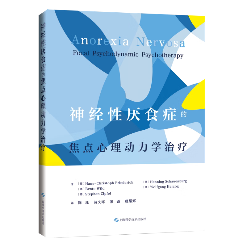 神经性厌食症的焦点心理动力学治疗 陈珏 蒋文晖 张磊 魏耀辉 主译 适合精神科医生等相关从业者阅读与参考 上海科学技术出版社
