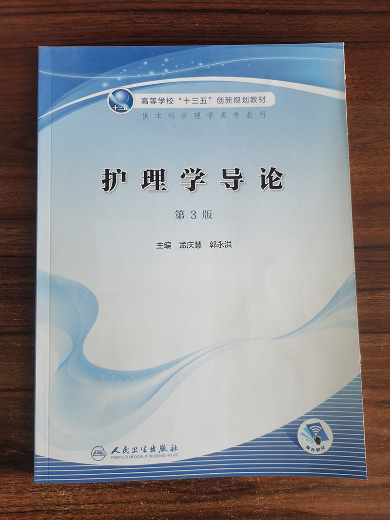 护理学导论第三3版孟庆慧郭永洪主编高等学校十三五创新规划教材 供本科护理学类专业用9787117305471人民卫生出版社