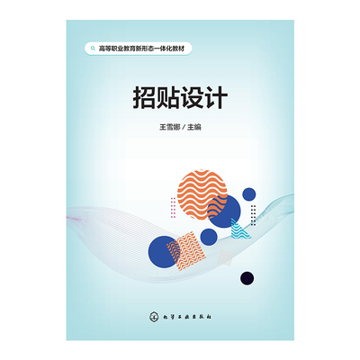 招贴设计/王雪娜主编化学工业出版社，2025.1.-(高等职业教育新形态一体化教材).ISBN   9787122475374