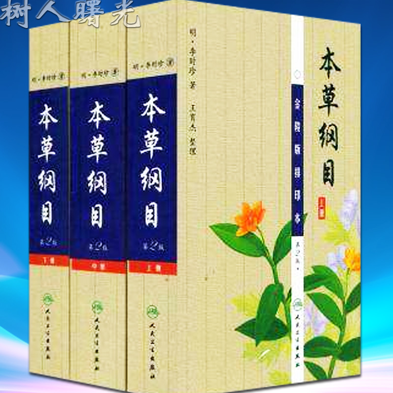 本草纲目 金陵版排印本上中下全三册 第2版  人民卫生出版社