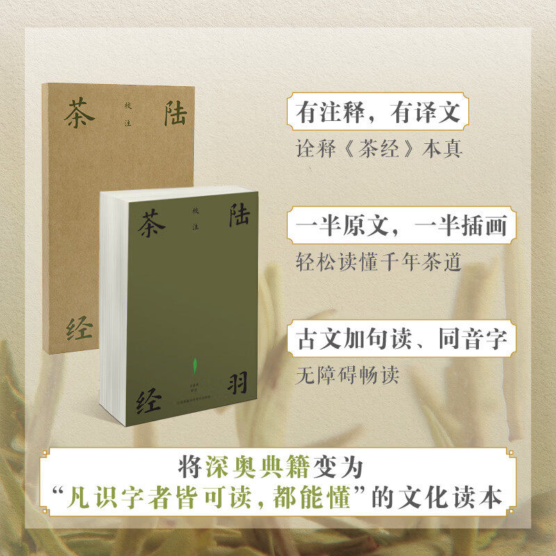 陆羽茶经校注--将千年茶典变为“凡识字者皆可读，都能懂”的文化读本，系统诠释中国茶文化精髓，完成从喝茶到懂茶的跃迁。