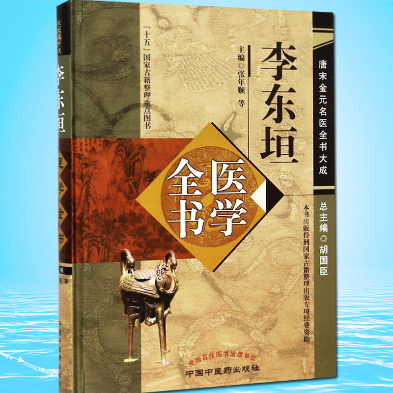 正版 李东垣医学全书唐宋金元名医全书大成 李年顺编 中国中医药