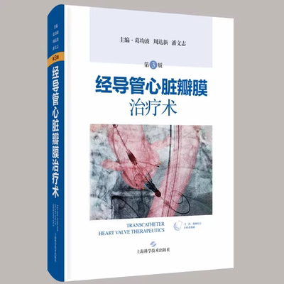 经导管心脏瓣膜治疗术（第3版）葛均波 周达新 潘文志主编 上海科学技术出版社 9787547874646