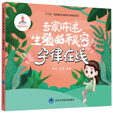 专家讲述生殖的秘密孕律在线乔杰 李蓉主编十三五国家重点出版物出版规划项目 帮助更多有生育需求的家庭健康备孕 9787565922831