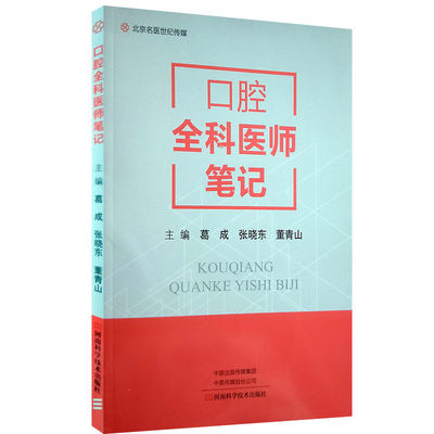 正版现货 口腔全科医师笔记 葛成 张晓东 董青山主编 河南科学技术出版社9787534991509